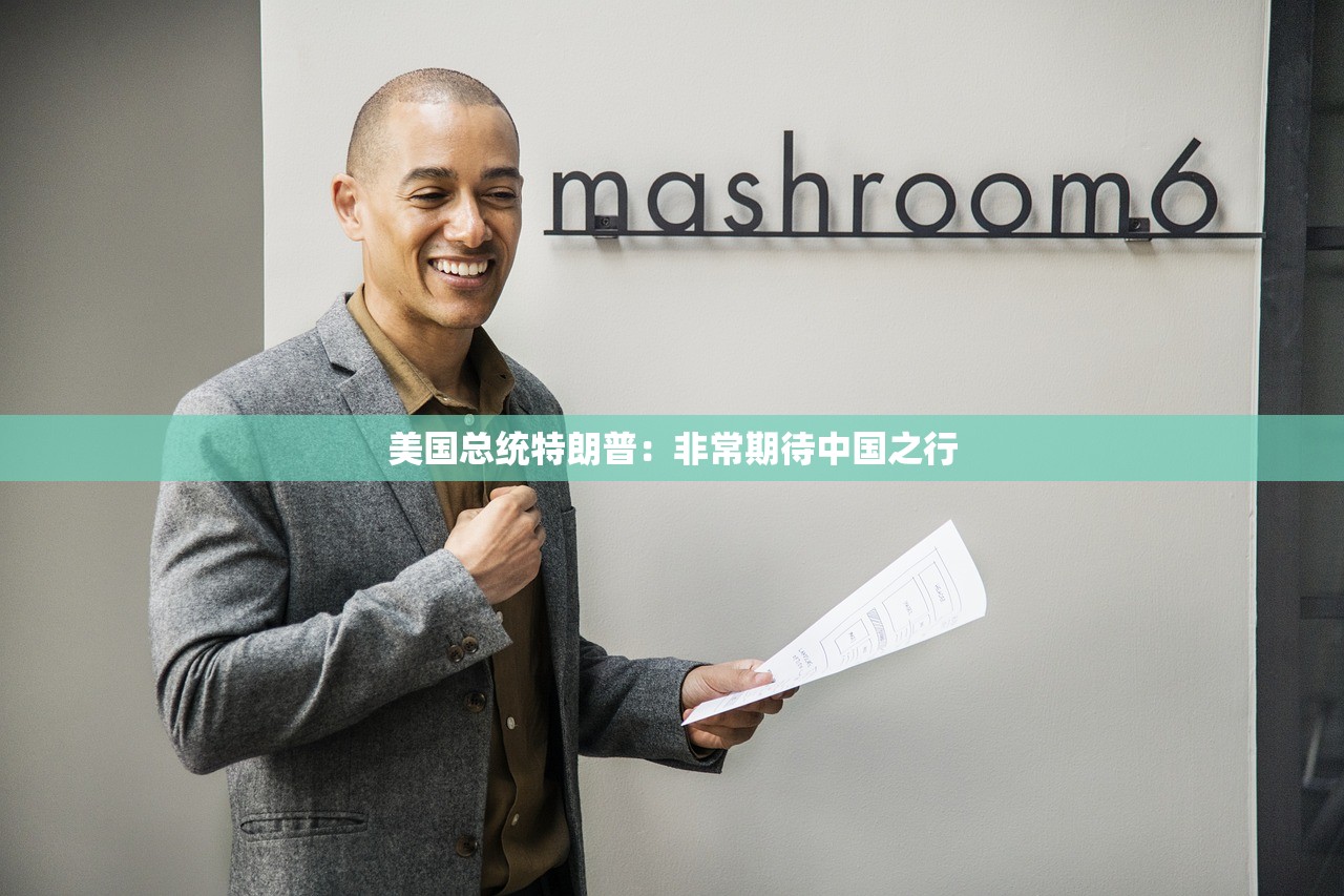 美国总统特朗普:非常期待中国之行 美国总统特朗普:非常期待中国之行