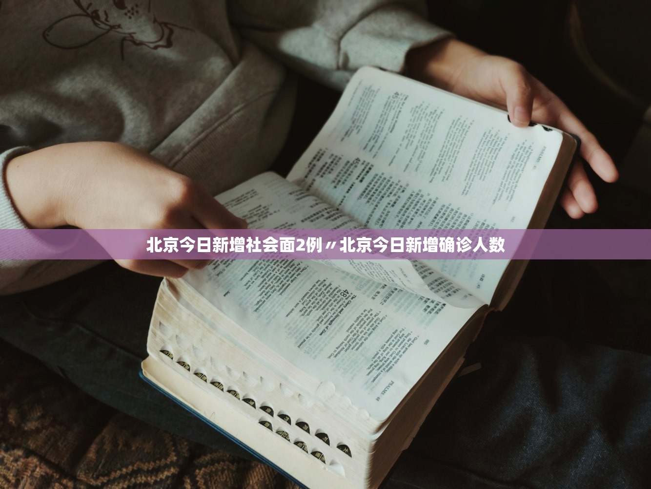 北京今日新增社会面2例〃北京今日新增确诊人数 北京今日新增社会面2例〃北京今日新增确诊人数