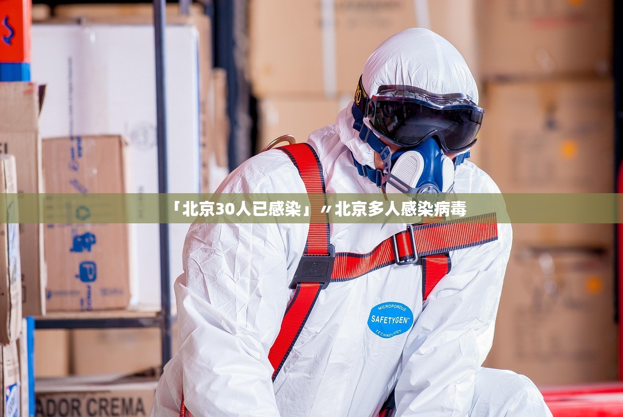 「北京30人已感染」〃北京多人感染病毒