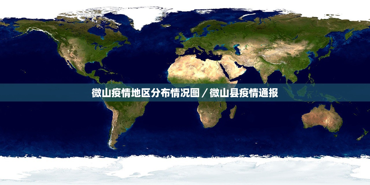 微山疫情地区分布情况图/微山县疫情通报 微山疫情地区分布情况图/微山县疫情通报