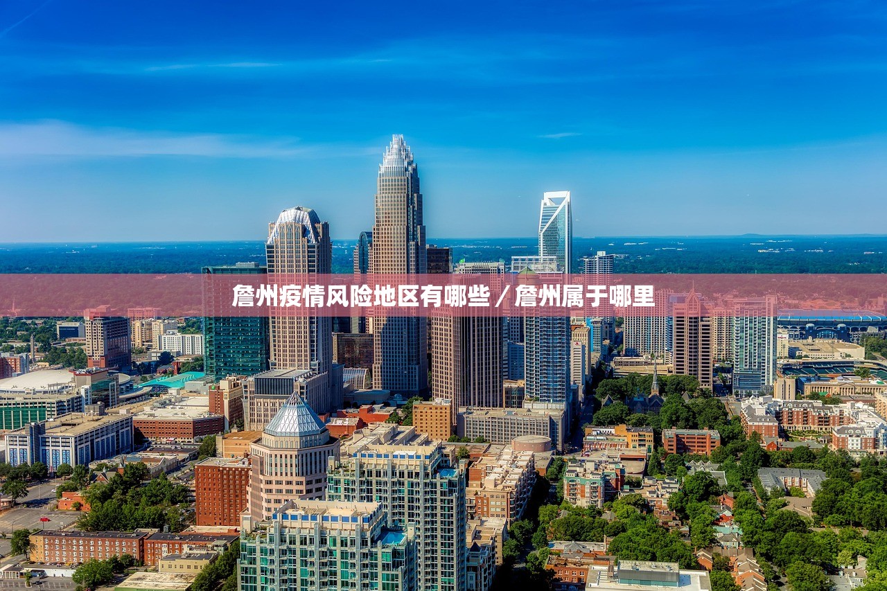 詹州疫情风险地区有哪些／詹州属于哪里