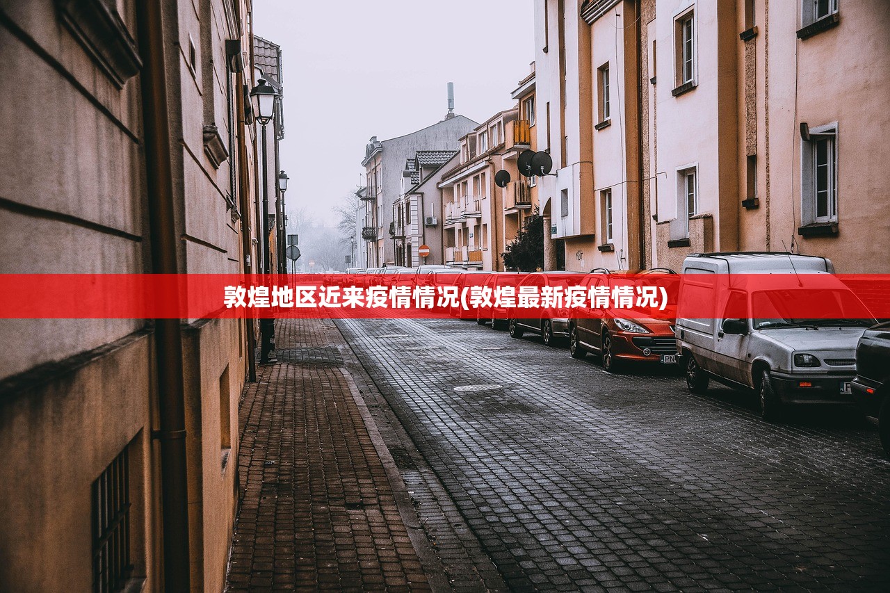 敦煌地区近来疫情情况(敦煌最新疫情情况) 敦煌地区近来疫情情况(敦煌最新疫情情况)