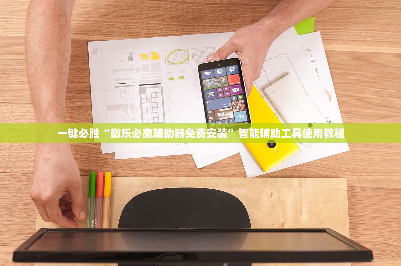 一键必胜“微乐必赢辅助器免费安装	”智能辅助工具使用教程