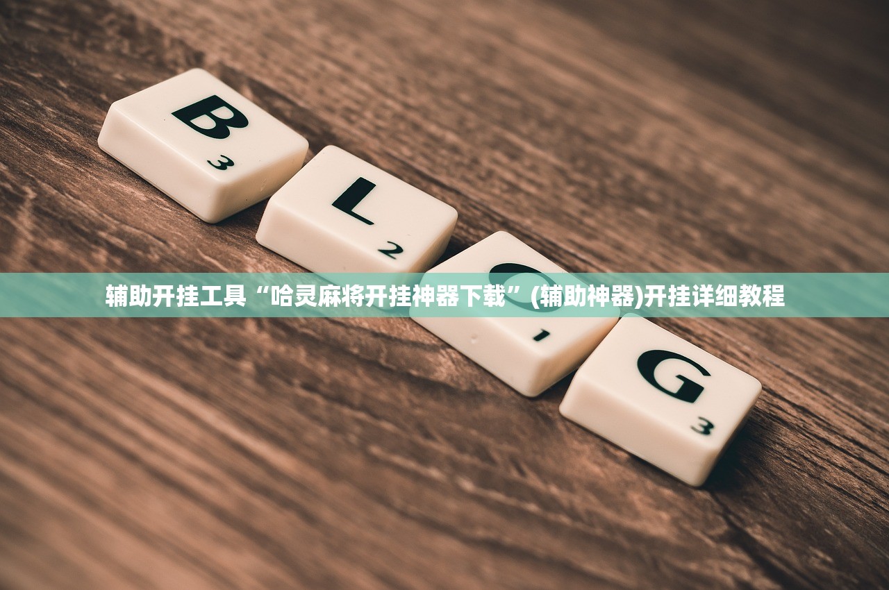 辅助开挂工具“哈灵麻将开挂神器下载”(辅助神器)开挂详细教程