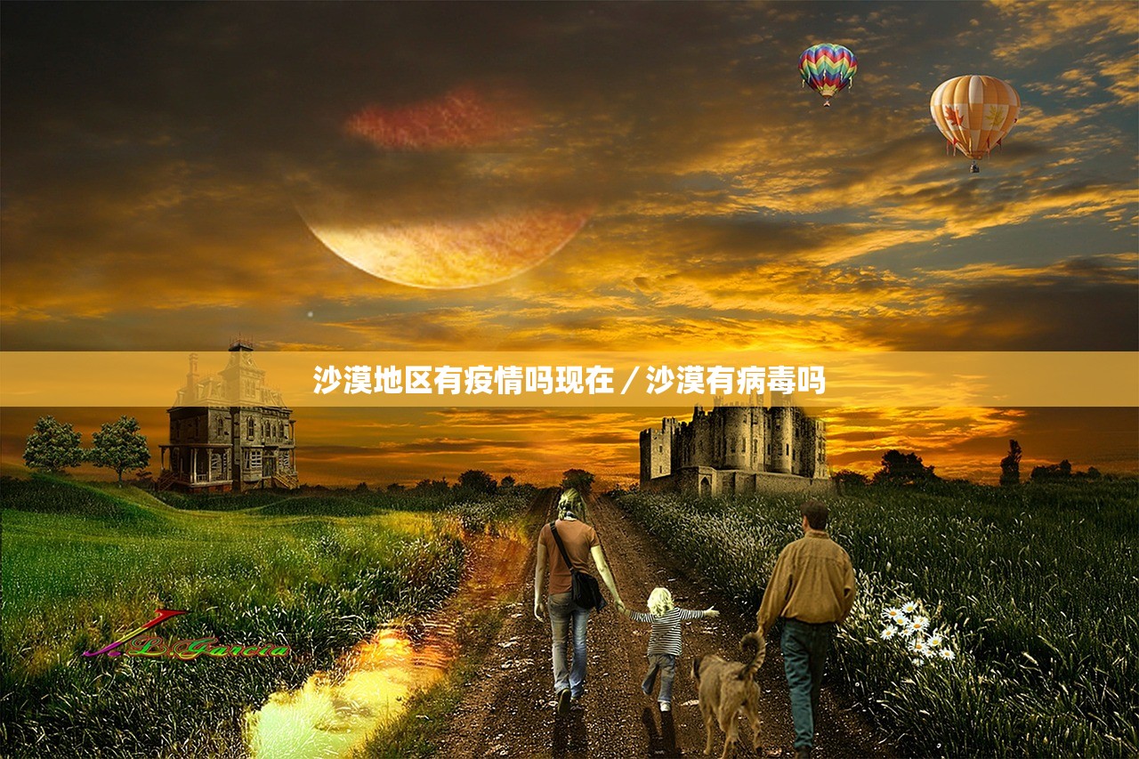 沙漠地区有疫情吗现在/沙漠有病毒吗 沙漠地区有疫情吗现在/沙漠有病毒吗