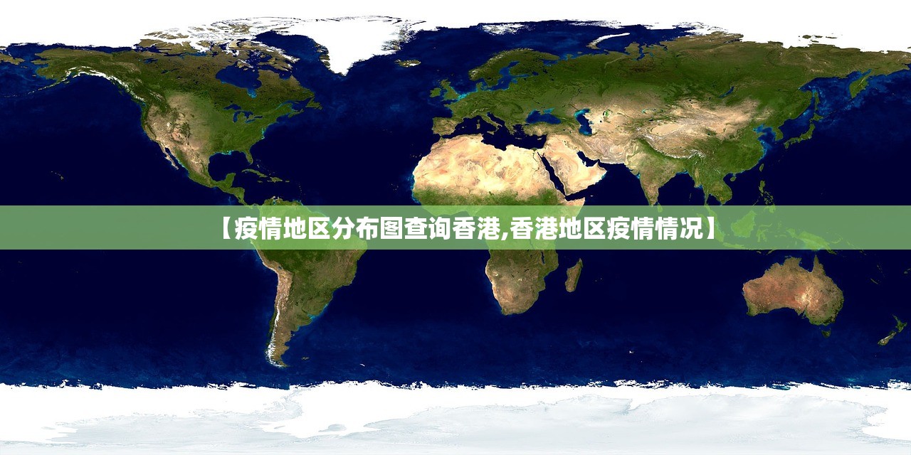 【疫情地区分布图查询香港,香港地区疫情情况】 【疫情地区分布图查询香港,香港地区疫情情况】