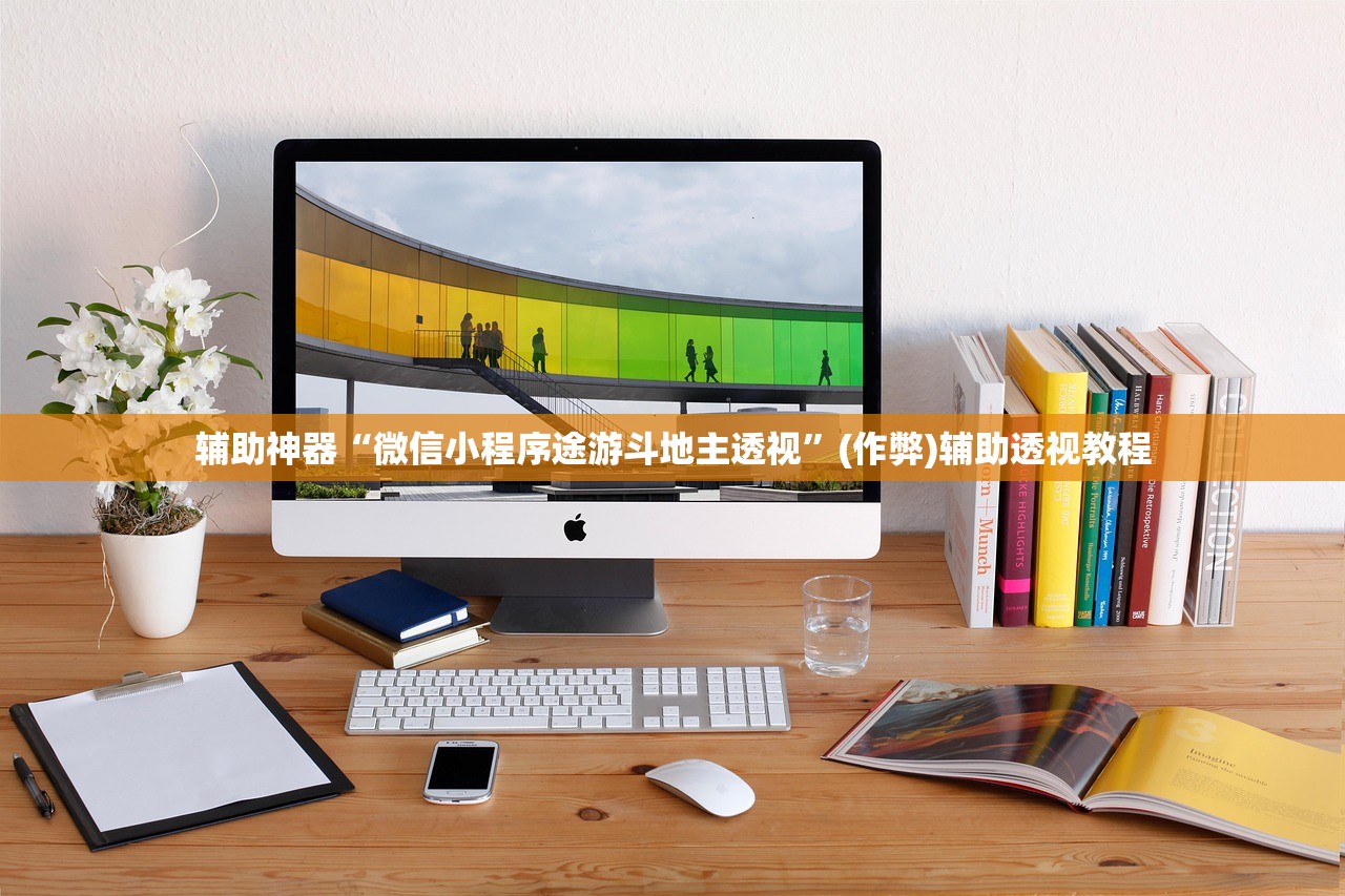辅助神器“微信小程序途游斗地主透视”(作弊)辅助透视教程