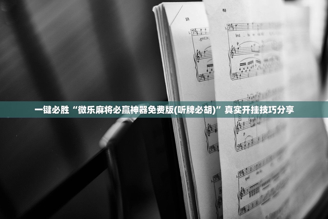一键必胜“微乐麻将必赢神器免费版(听牌必胡)”真实开挂技巧分享