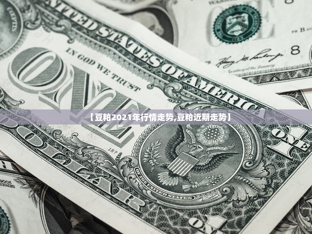 【豆粕2021年行情走势,豆粕近期走势】 【豆粕2021年行情走势,豆粕近期走势】