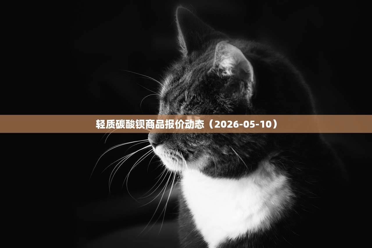 轻质碳酸钡商品报价动态(2026-05-10) 轻质碳酸钡商品报价动态(2026-05-10)