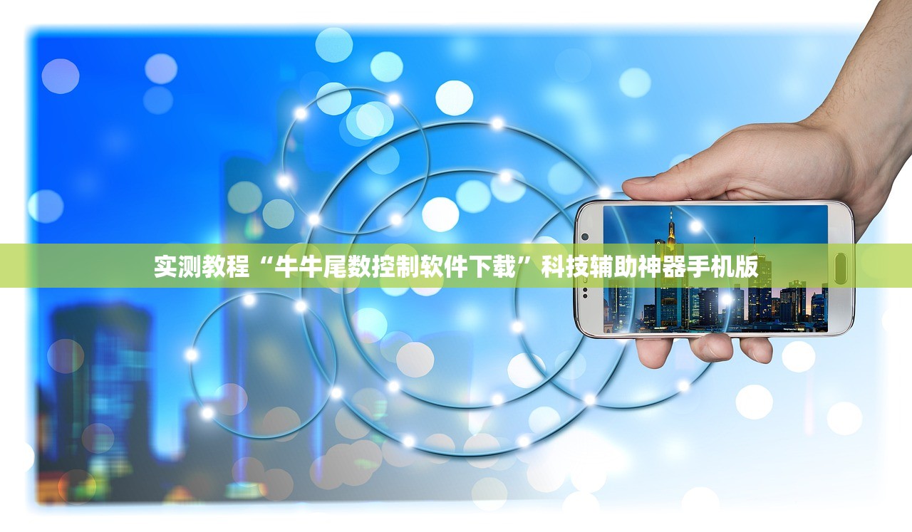 实测教程“牛牛尾数控制软件下载	”科技辅助神器手机版