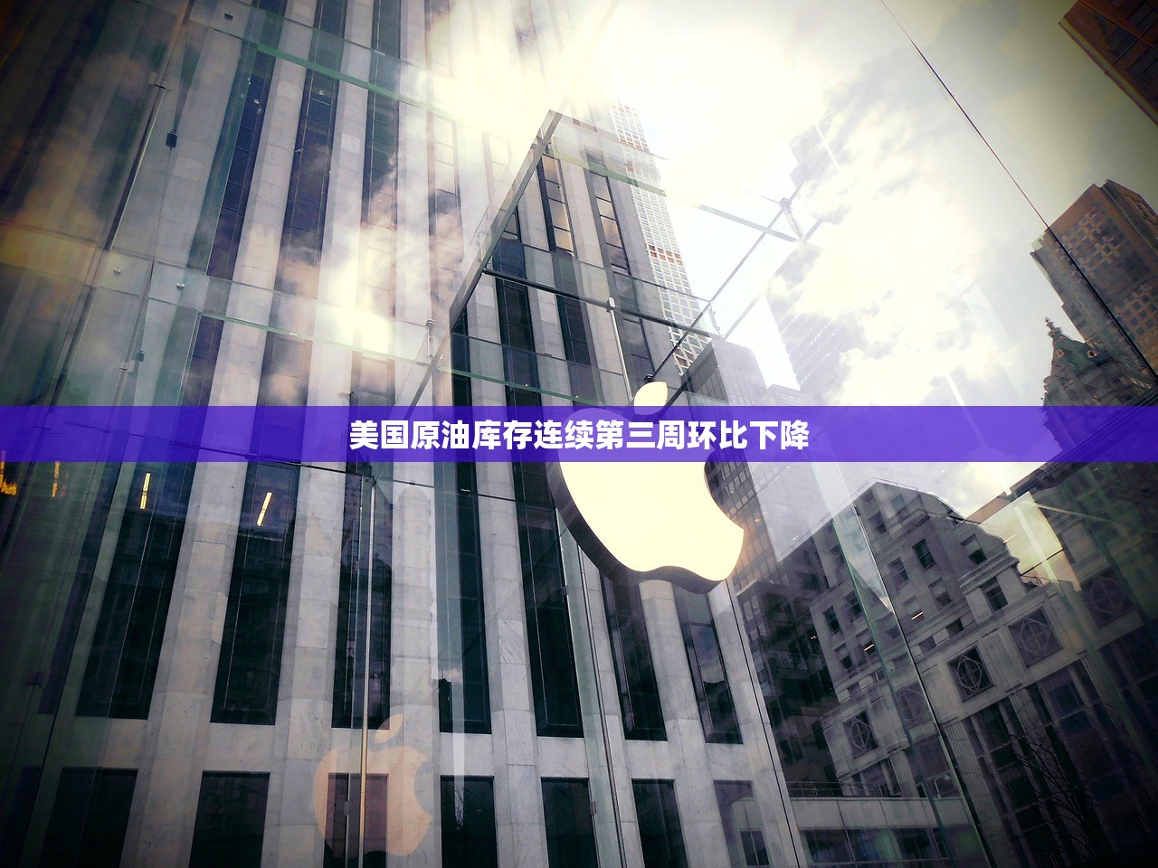 美国原油库存连续第三周环比下降 美国原油库存连续第三周环比下降