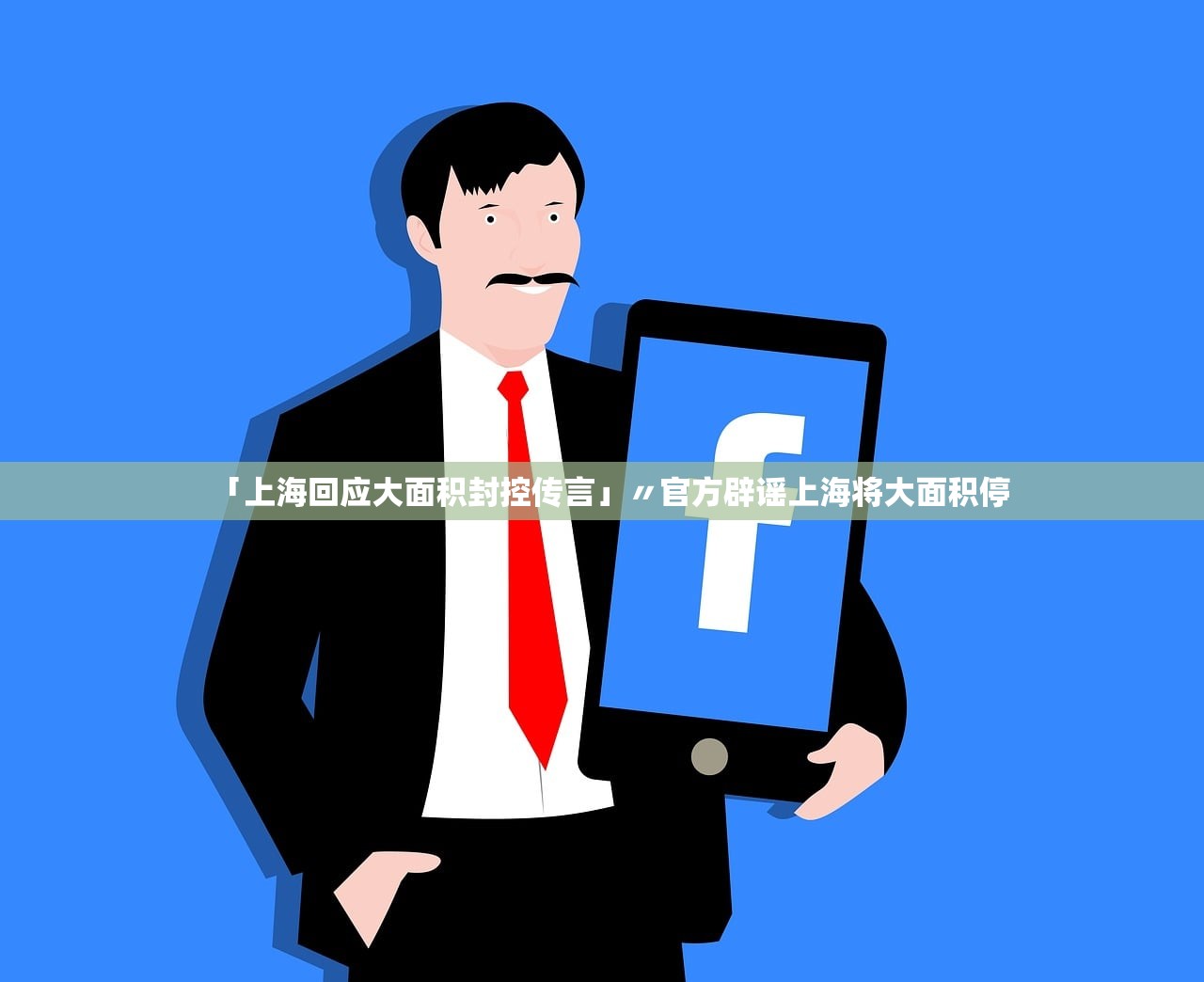 “上海疫情最新公布” 上海疫情最新公布情况？