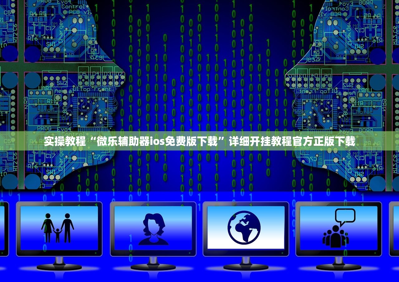 实操教程“微乐辅助器ios免费版下载”详细开挂教程官方正版下载