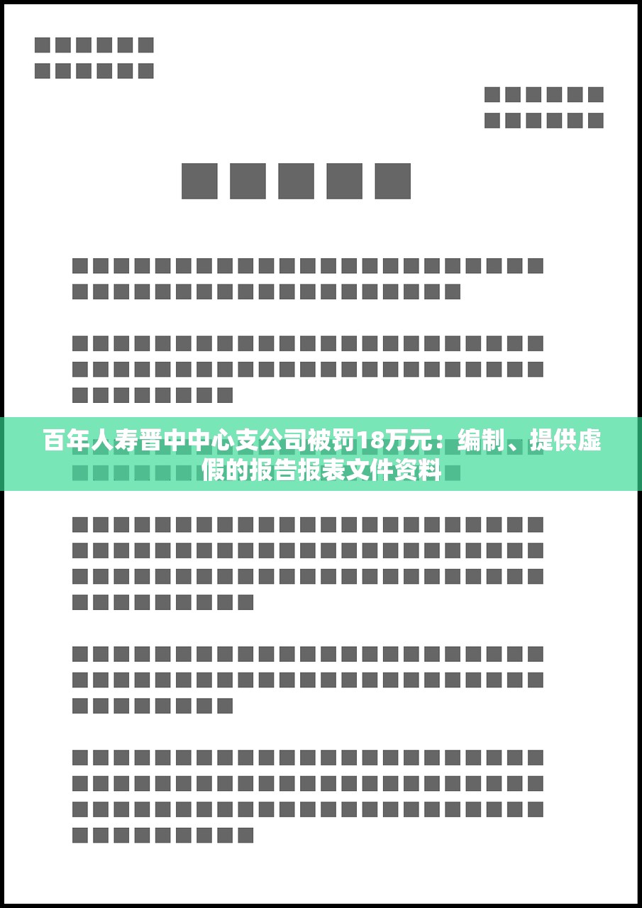 百年人寿晋中中心支公司被罚18万元：编制、提供虚假的报告报表文件资料