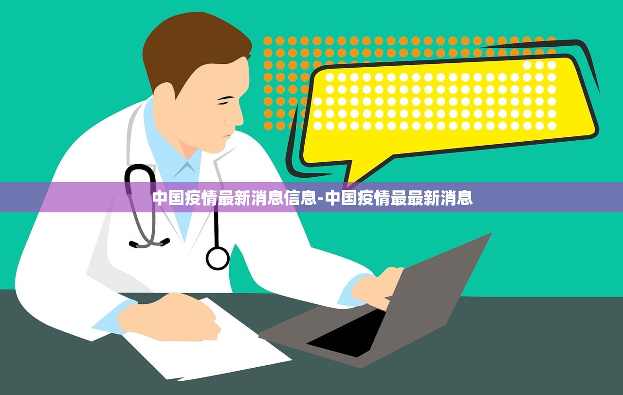 中国疫情最新消息信息-中国疫情最最新消息 中国疫情最新消息信息-中国疫情最最新消息
