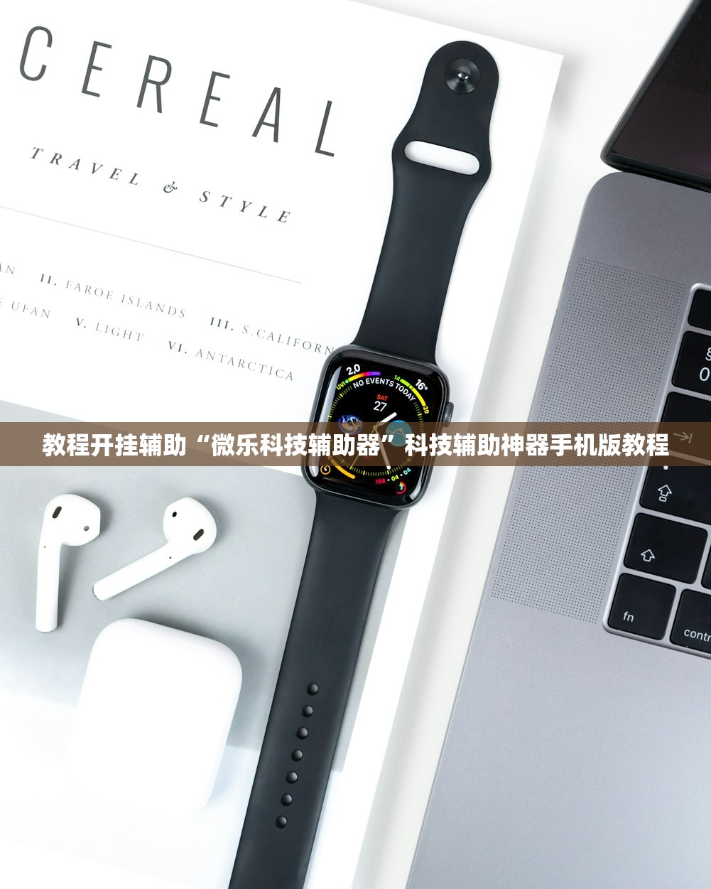 教程开挂辅助“微乐科技辅助器”科技辅助神器手机版教程