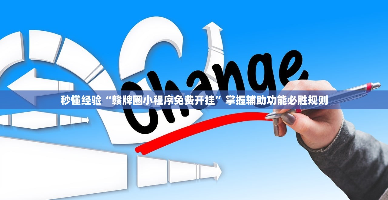 秒懂经验“赣牌圈小程序免费开挂”掌握辅助功能必胜规则