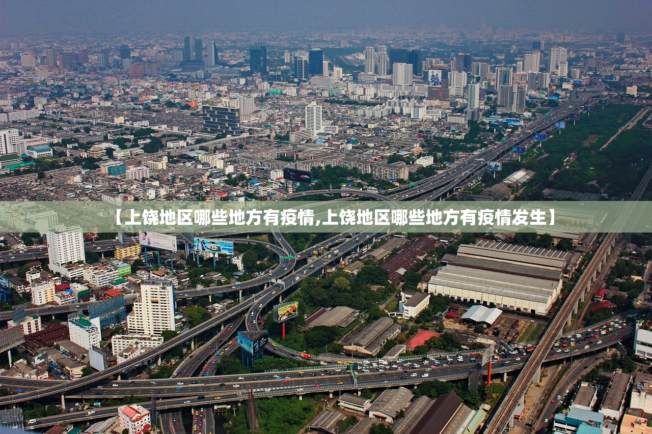 【上饶地区哪些地方有疫情,上饶地区哪些地方有疫情发生】 【上饶地区哪些地方有疫情,上饶地区哪些地方有疫情发生】
