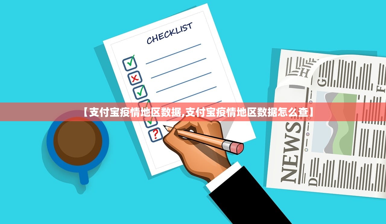 【支付宝疫情地区数据,支付宝疫情地区数据怎么查】 【支付宝疫情地区数据,支付宝疫情地区数据怎么查】