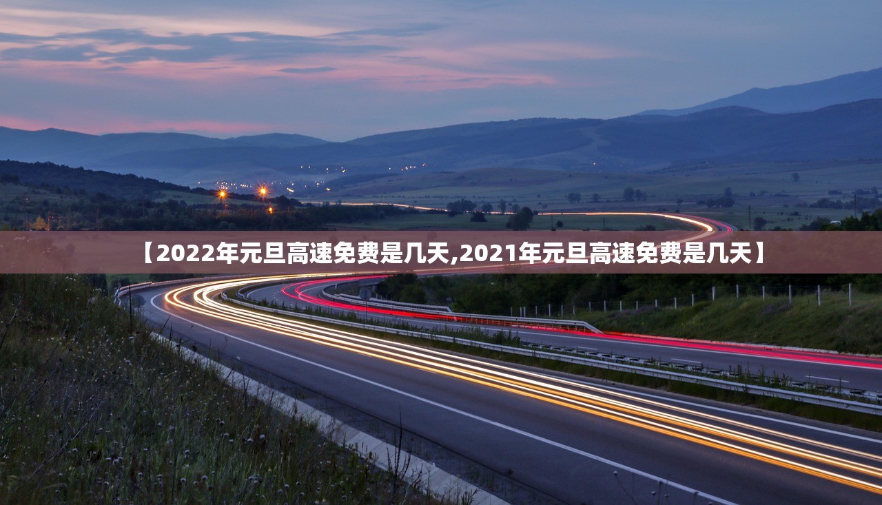 【2022年元旦高速免费是几天,2021年元旦高速免费是几天】