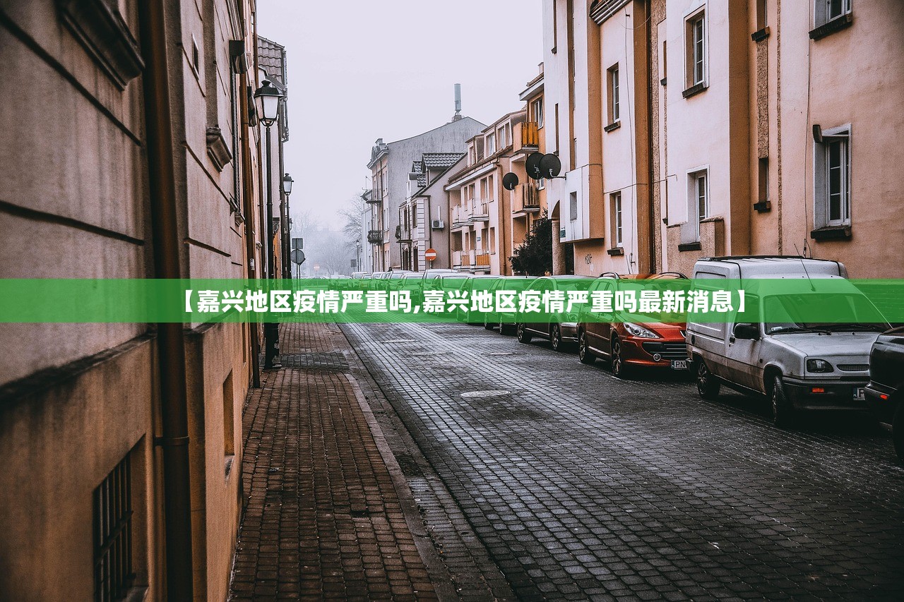 【嘉兴地区疫情严重吗,嘉兴地区疫情严重吗最新消息】 【嘉兴地区疫情严重吗,嘉兴地区疫情严重吗最新消息】
