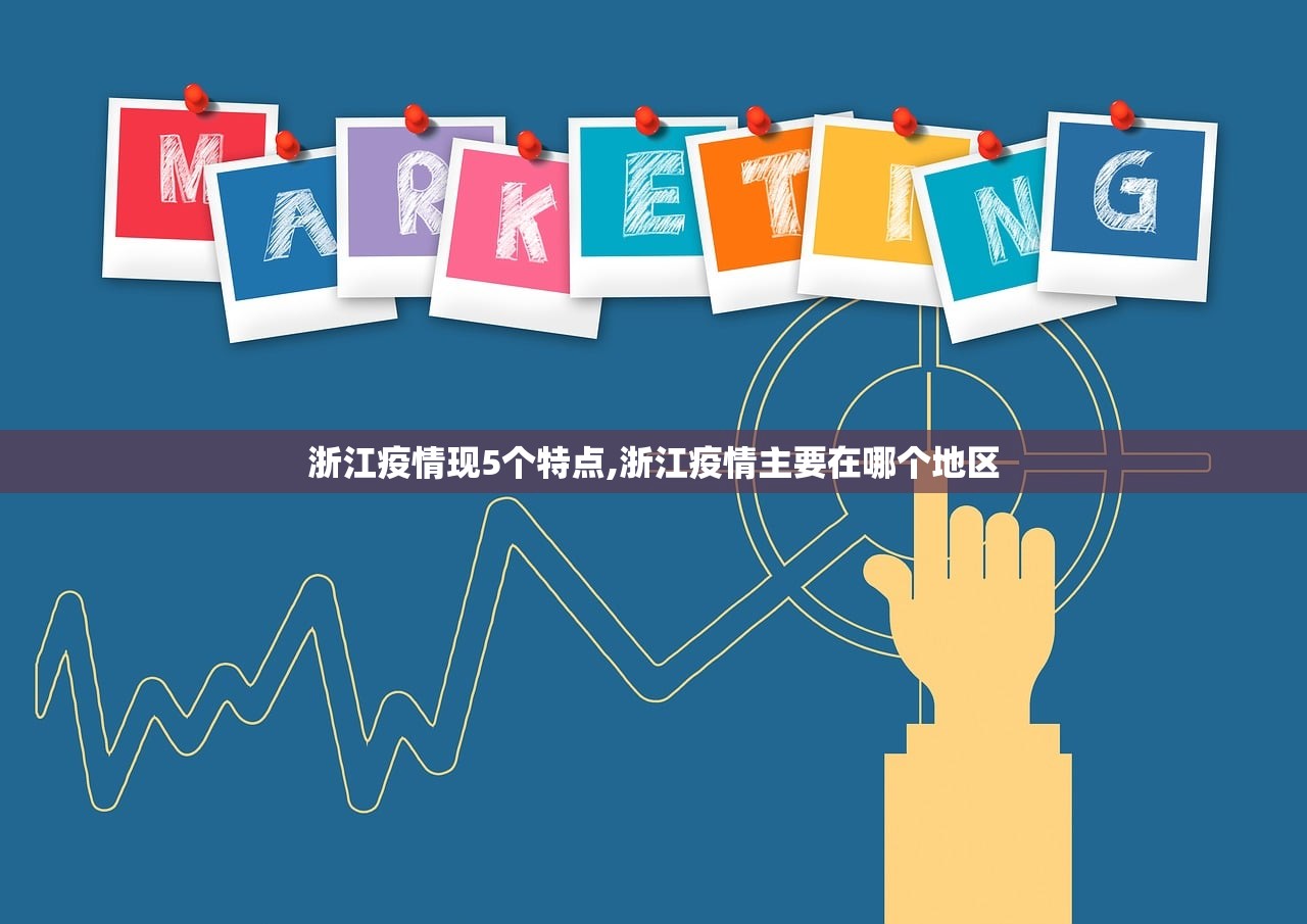 浙江疫情现5个特点,浙江疫情主要在哪个地区 浙江疫情现5个特点,浙江疫情主要在哪个地区