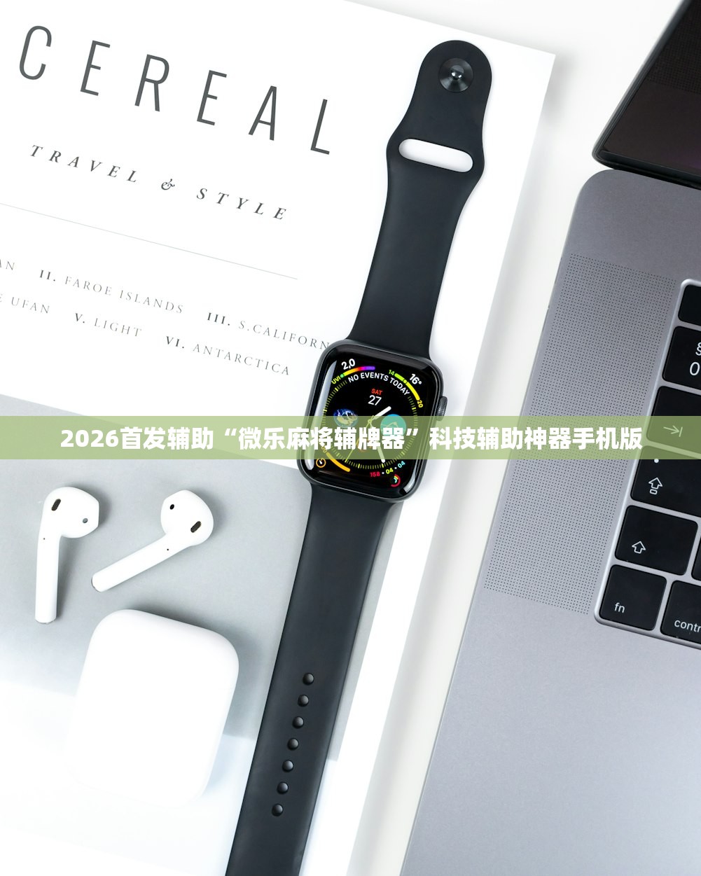 2026首发辅助“微乐麻将辅牌器	”科技辅助神器手机版