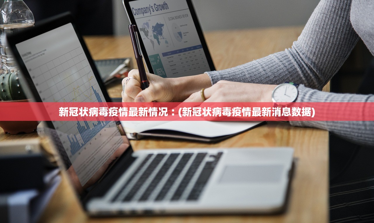 新冠状病毒疫情最新情况︰(新冠状病毒疫情最新消息数据) 新冠状病毒疫情最新情况︰(新冠状病毒疫情最新消息数据)
