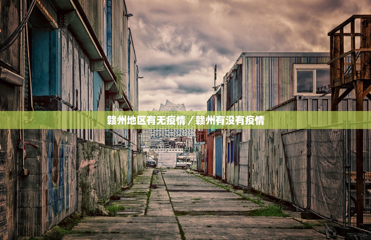 赣州地区有无疫情／赣州有没有疫情