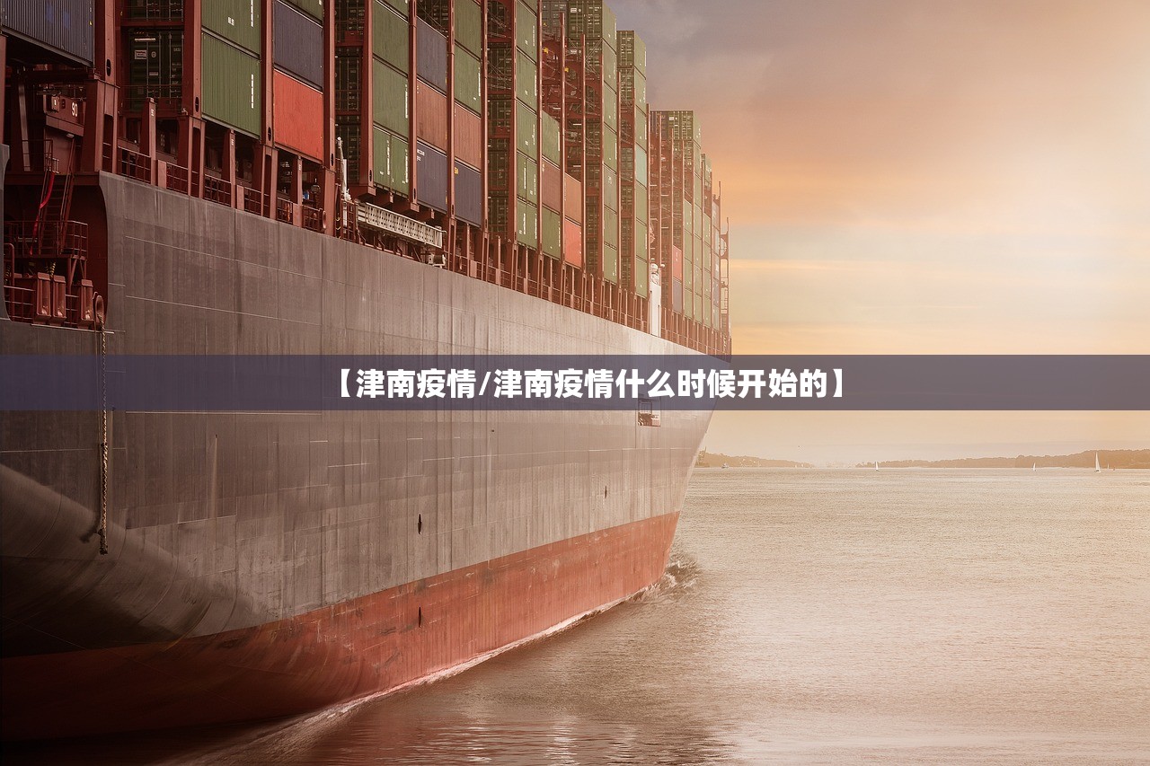 【津南疫情/津南疫情什么时候开始的】 【津南疫情/津南疫情什么时候开始的】