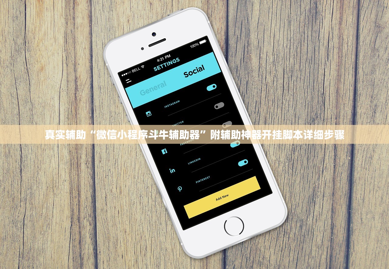 真实辅助“微信小程序斗牛辅助器	”附辅助神器开挂脚本详细步骤
