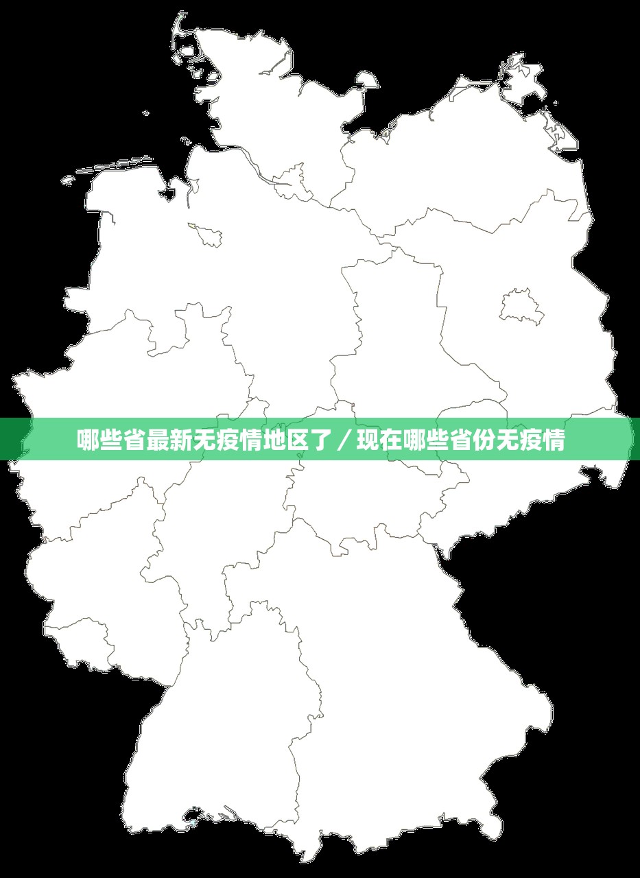 哪些省最新无疫情地区了/现在哪些省份无疫情 哪些省最新无疫情地区了/现在哪些省份无疫情