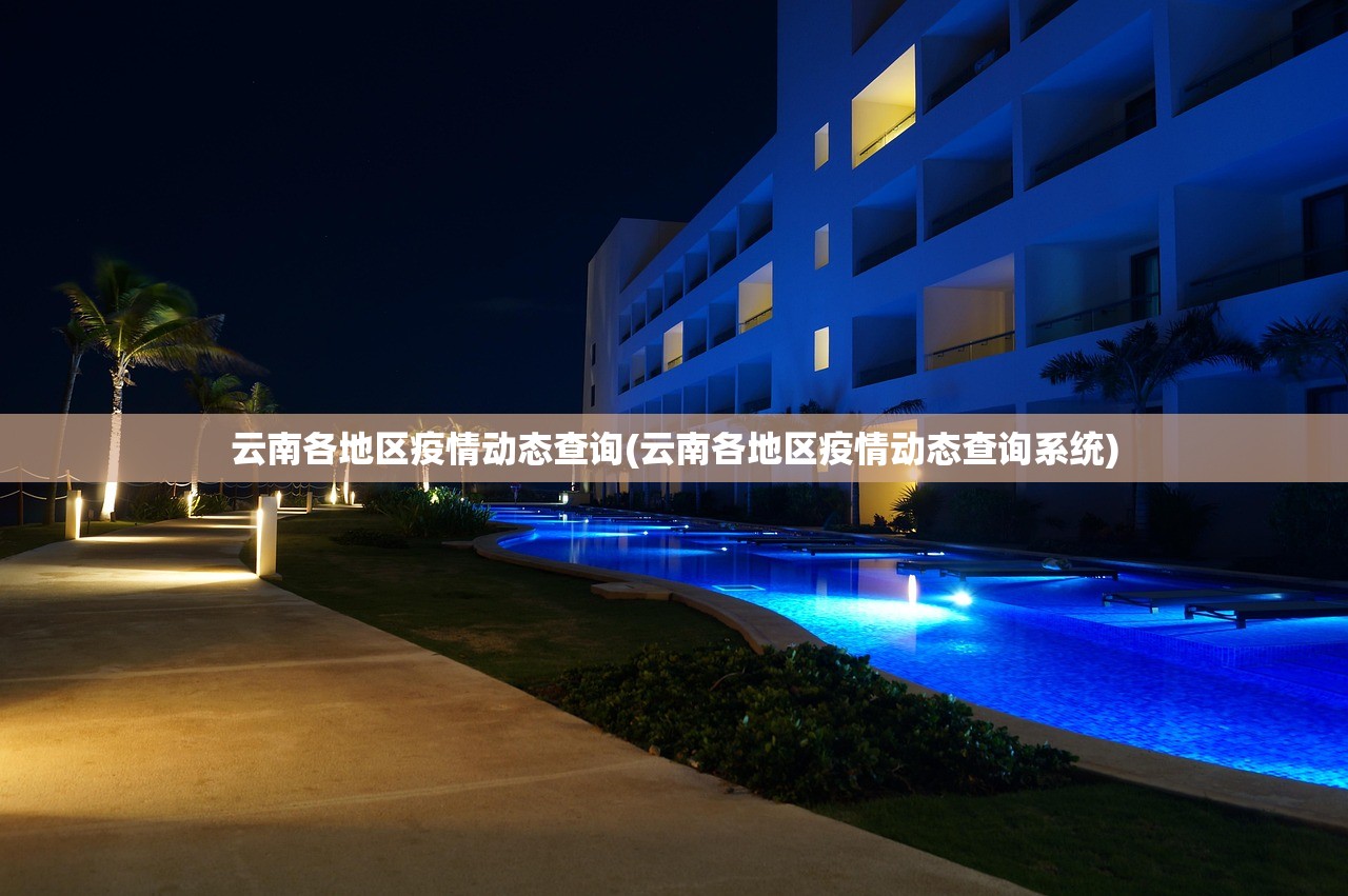云南各地区疫情动态查询(云南各地区疫情动态查询系统) 云南各地区疫情动态查询(云南各地区疫情动态查询系统)