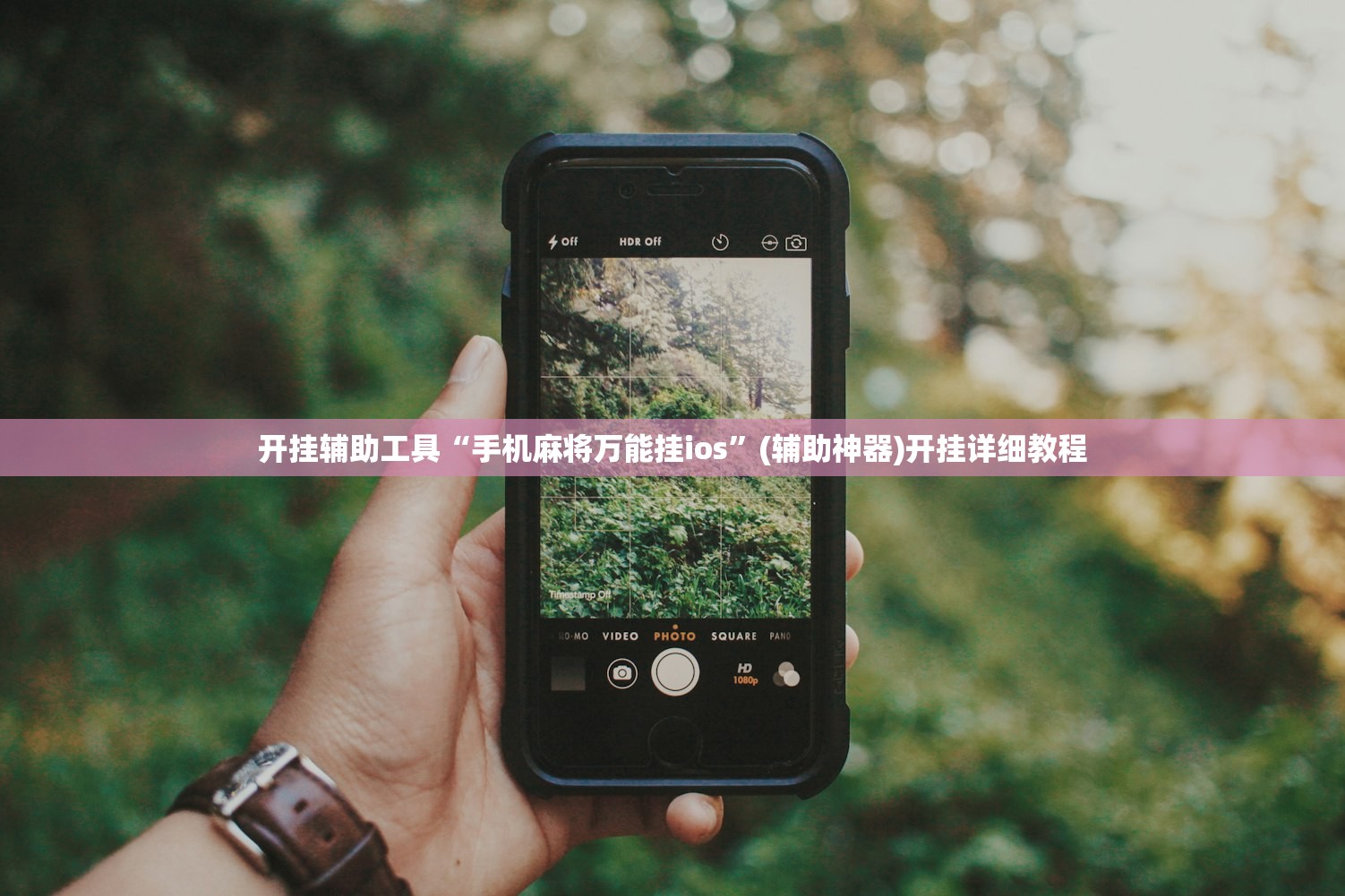 开挂辅助工具“手机麻将万能挂ios”(辅助神器)开挂详细教程