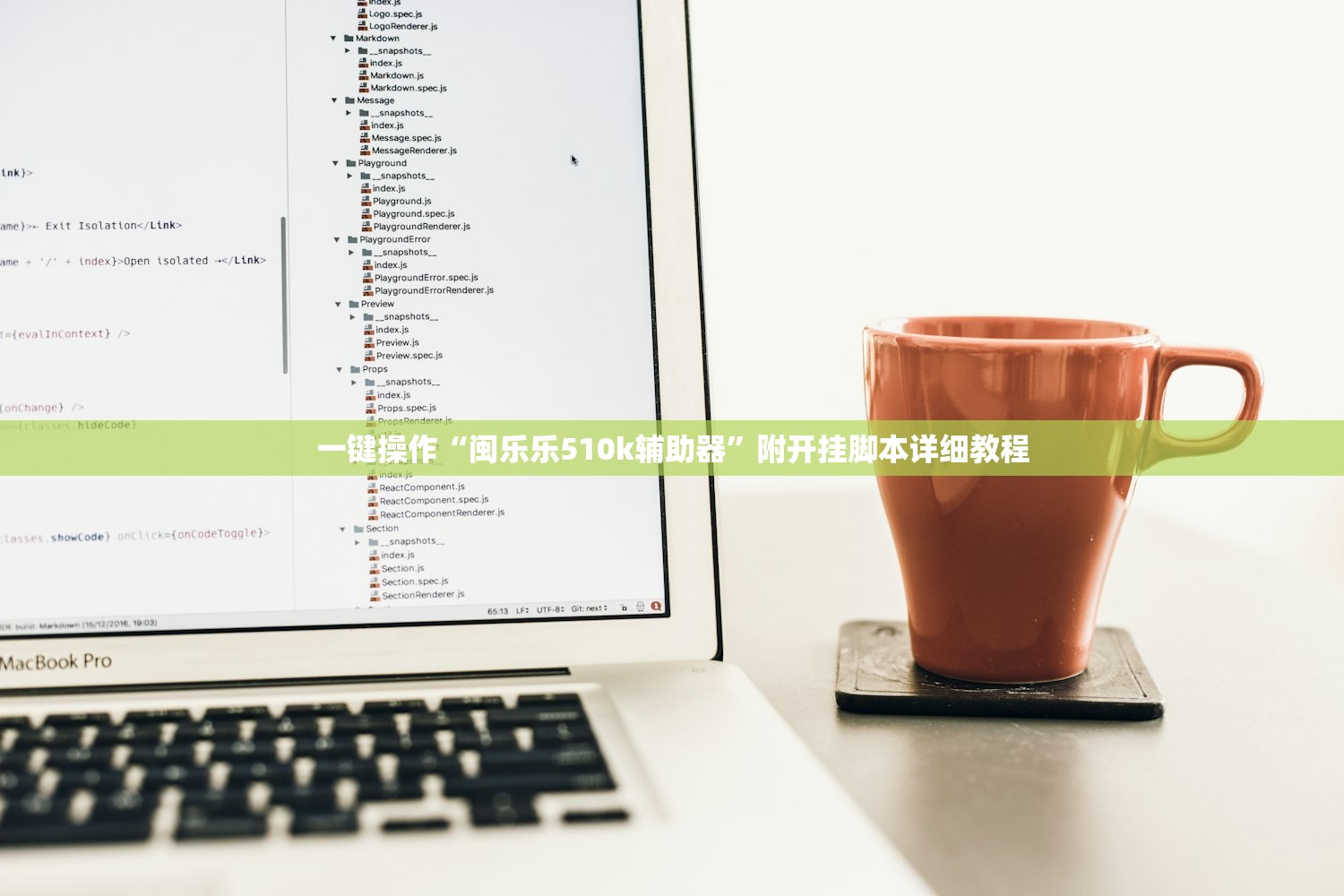 一键操作“闽乐乐510k辅助器”附开挂脚本详细教程