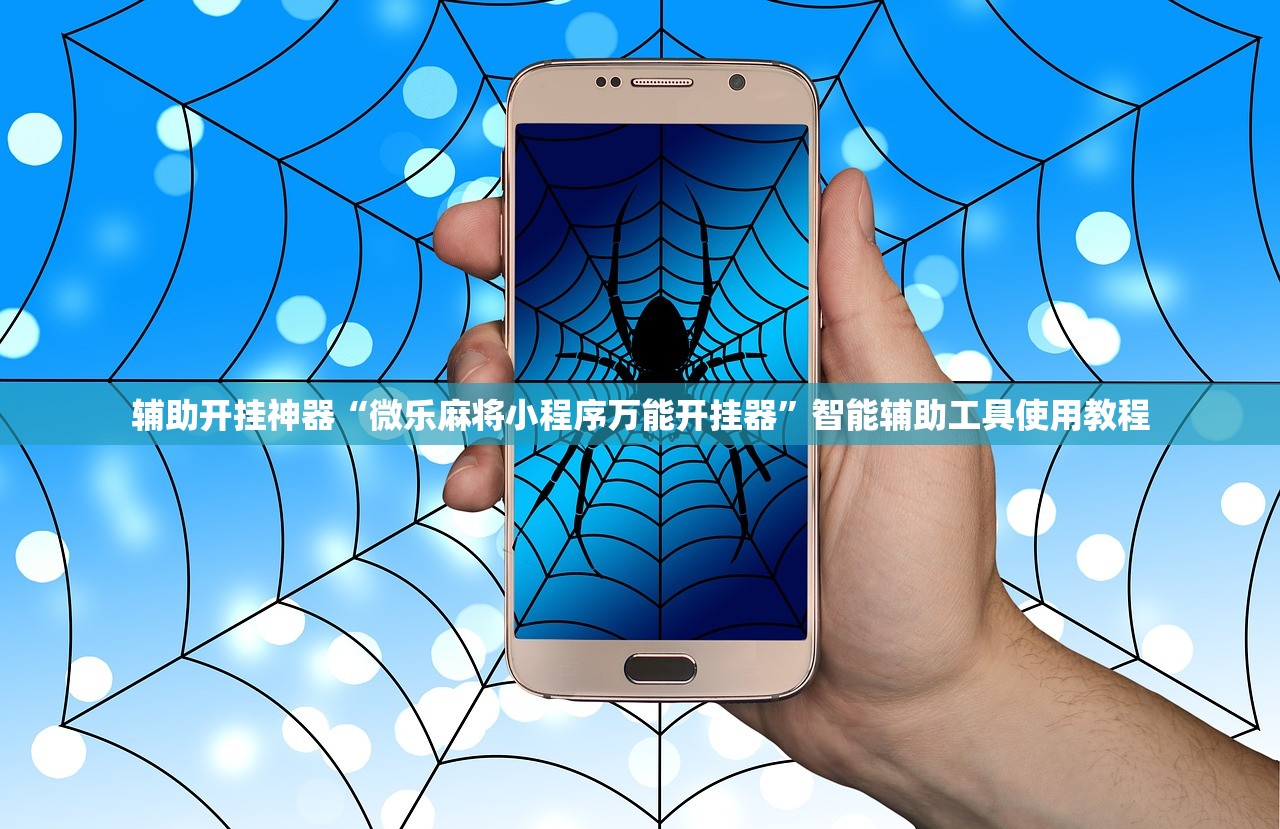 辅助开挂神器“微乐麻将小程序万能开挂器”智能辅助工具使用教程