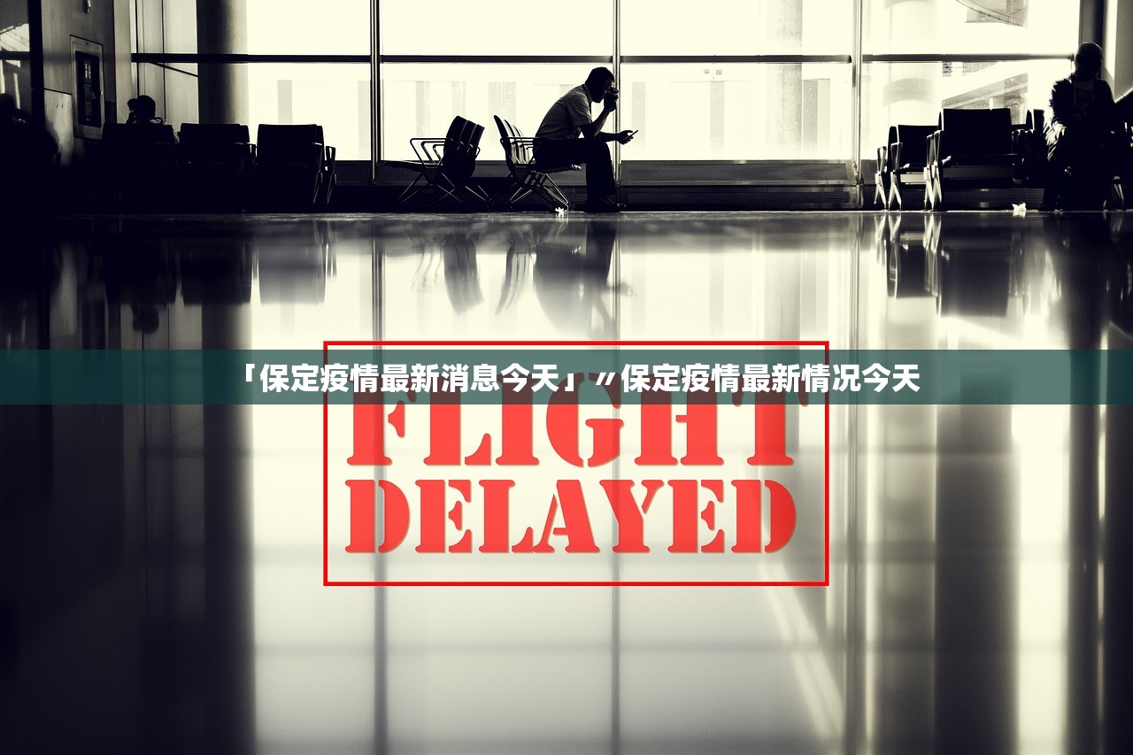 「保定疫情最新消息今天」〃保定疫情最新情况今天
