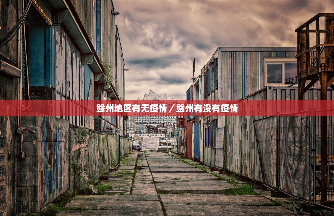 赣州地区有无疫情/赣州有没有疫情 赣州地区有无疫情/赣州有没有疫情