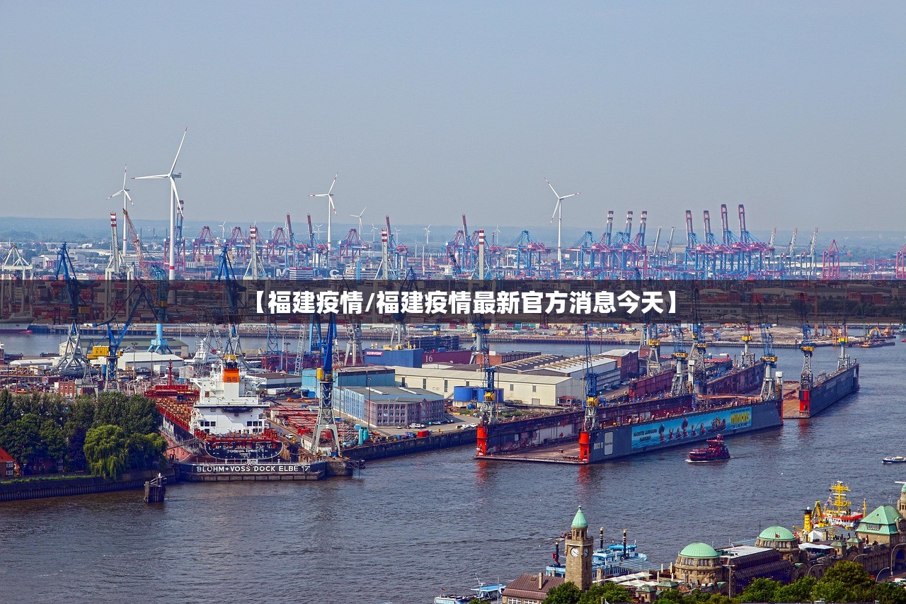 【福建疫情/福建疫情最新官方消息今天】 【福建疫情/福建疫情最新官方消息今天】