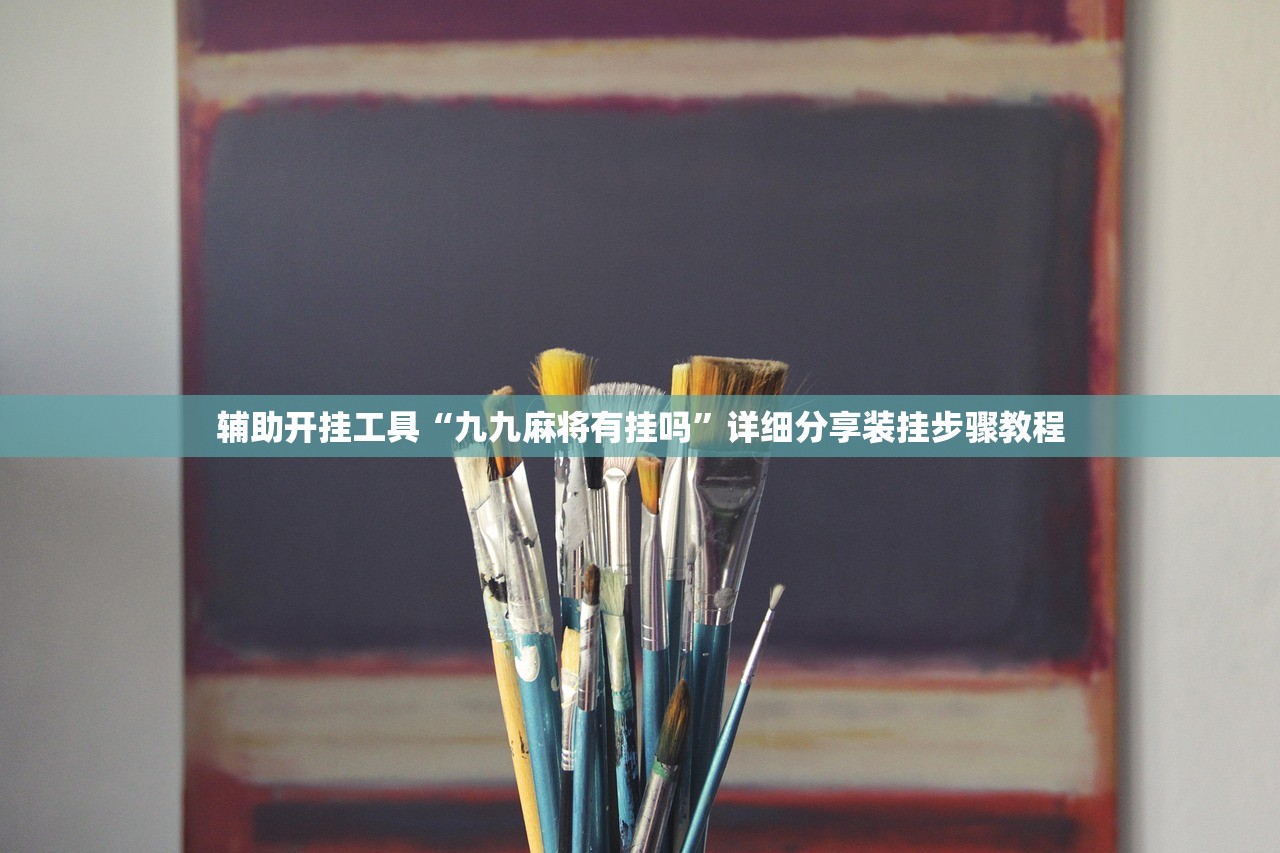 辅助开挂工具“九九麻将有挂吗”详细分享装挂步骤教程