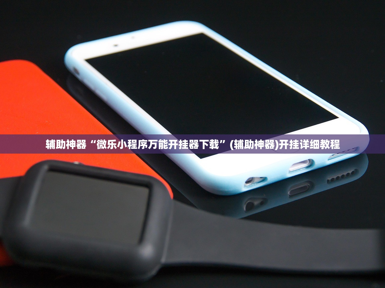 辅助神器“微乐小程序万能开挂器下载	”(辅助神器)开挂详细教程