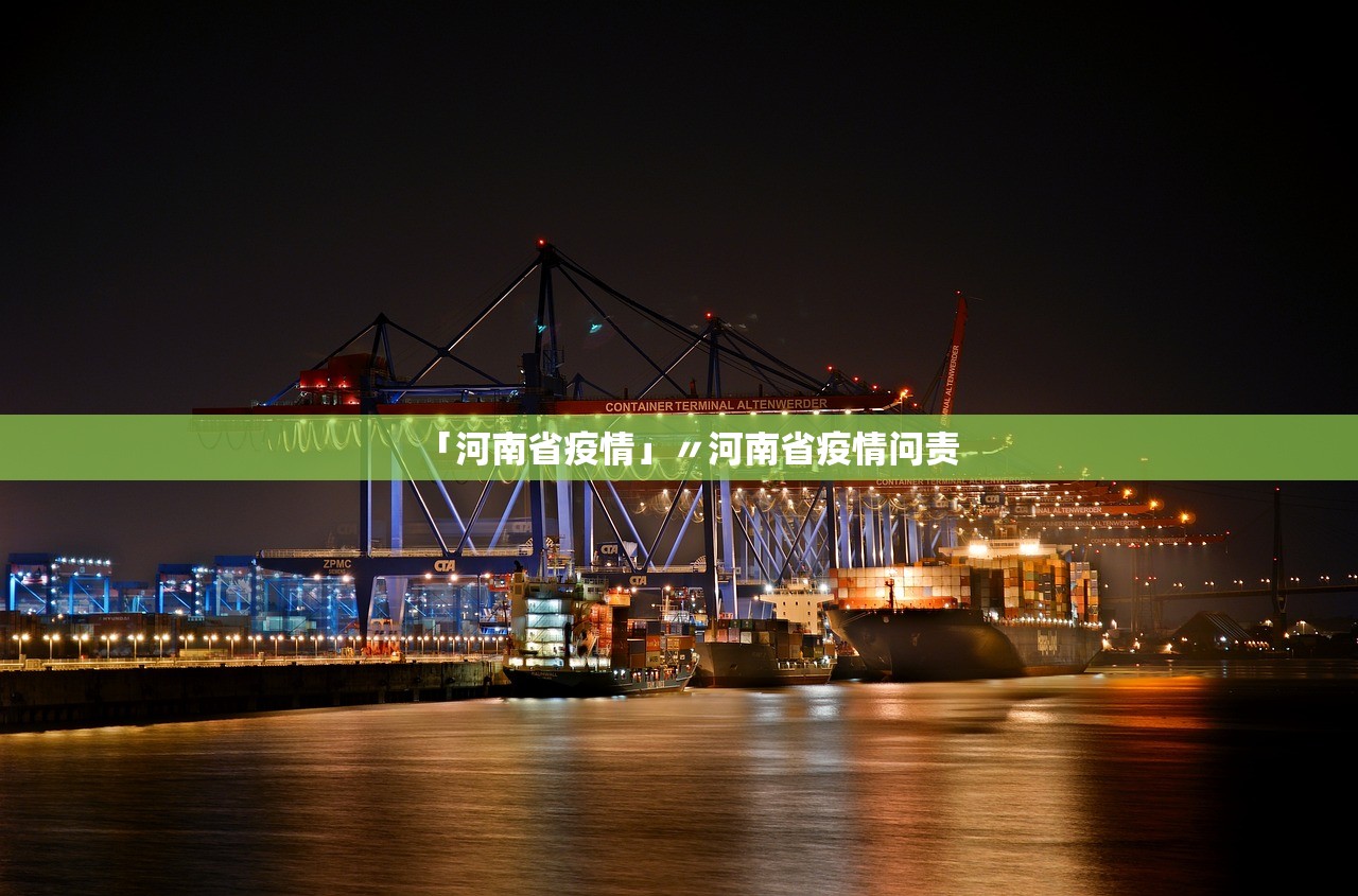 「河南省疫情」〃河南省疫情问责