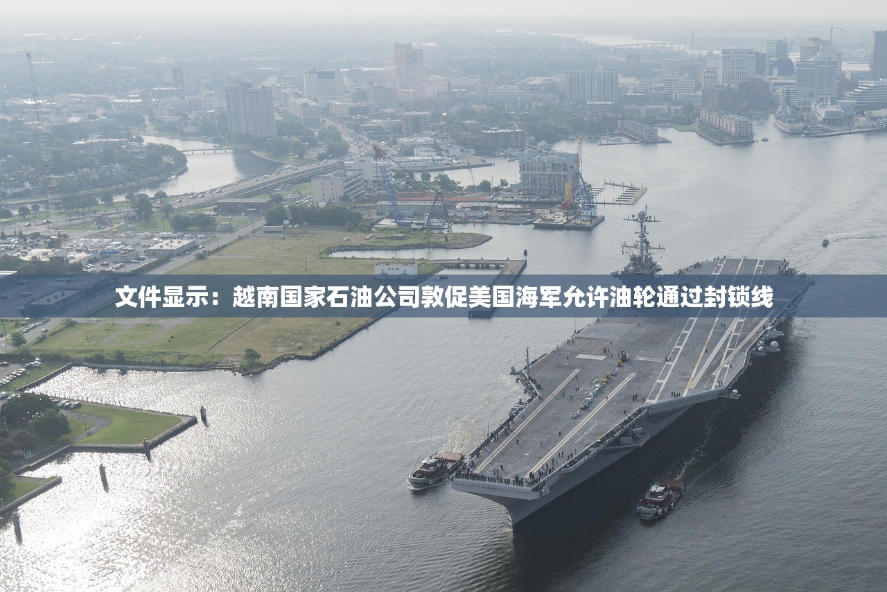 文件显示:越南国家石油公司敦促美国海军允许油轮通过封锁线 文件显示:越南国家石油公司敦促美国海军允许油轮通过封锁线