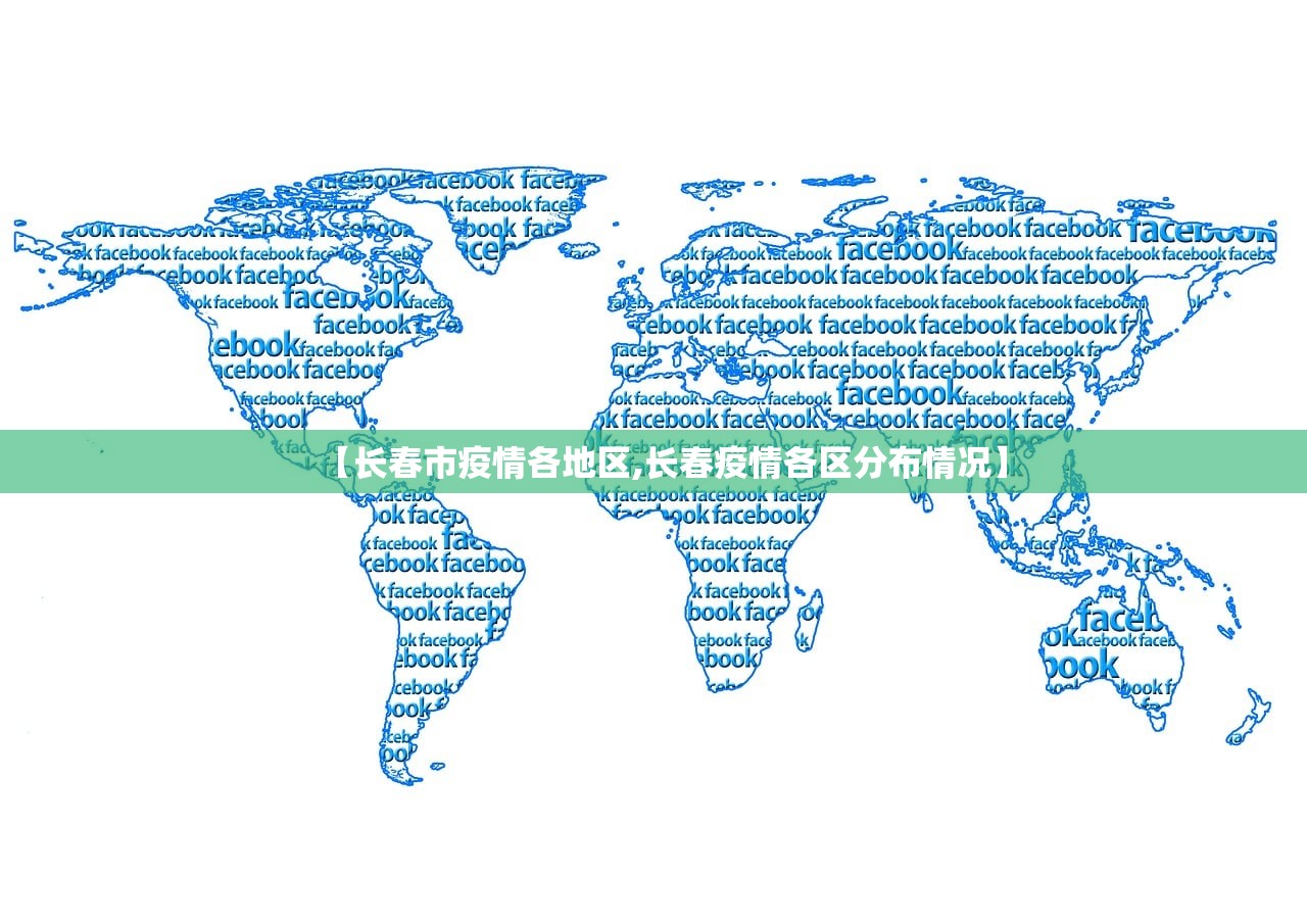 【长春市疫情各地区,长春疫情各区分布情况】 【长春市疫情各地区,长春疫情各区分布情况】