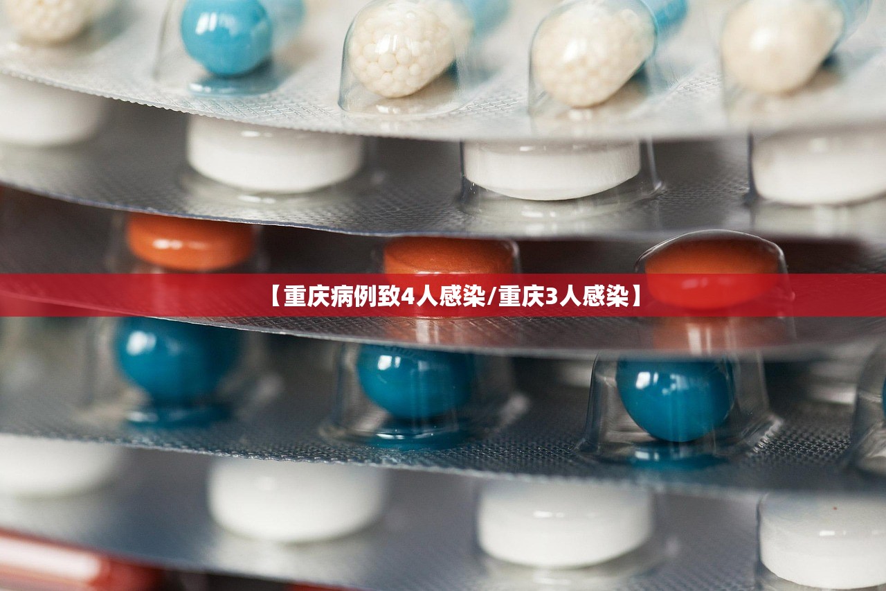 【重庆病例致4人感染/重庆3人感染】