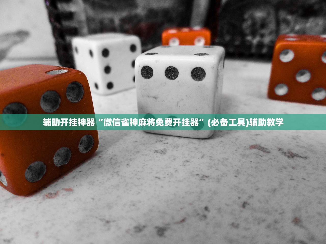 辅助开挂神器“微信雀神麻将免费开挂器”(必备工具)辅助教学