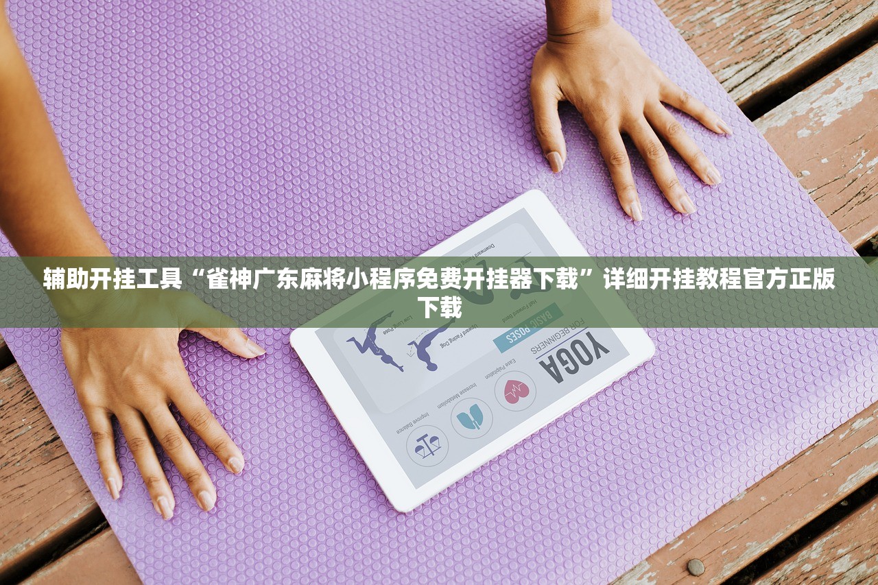 助赢神器“讯奇麻将斗牛安装教程	”开挂神器{透视辅助}全揭秘
