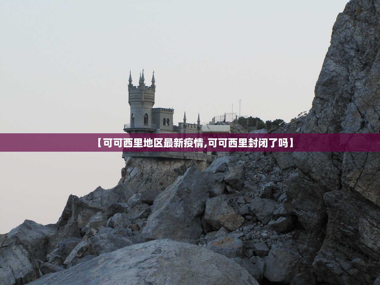 【可可西里地区最新疫情,可可西里封闭了吗】