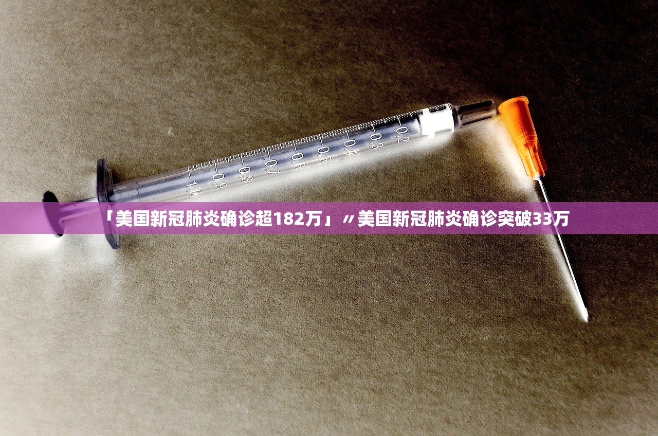 「美国新冠肺炎确诊超182万」〃美国新冠肺炎确诊突破33万